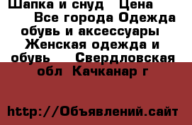 Шапка и снуд › Цена ­ 2 500 - Все города Одежда, обувь и аксессуары » Женская одежда и обувь   . Свердловская обл.,Качканар г.